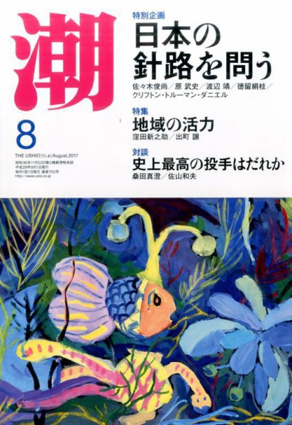 潮 2017年8月号 (発売日2017年07月05日) 表紙