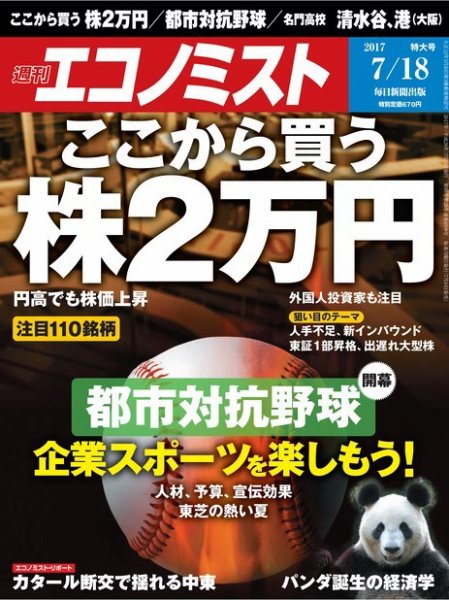 週刊エコノミスト 2017年7/18号 (発売日2017年07月10日) 表紙