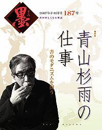 墨 187号 (発売日2007年07月01日) 表紙