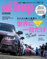 af・imp （オートファッションインプ） 2017年8月号 (発売日2017年07月10日) 表紙