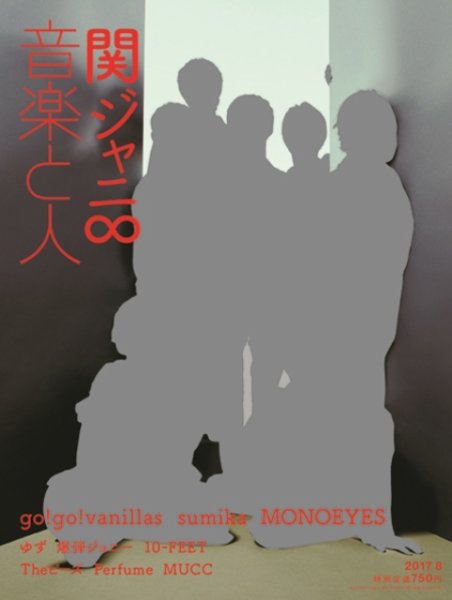 音楽と人 2017年8月号 (発売日2017年07月05日) 表紙