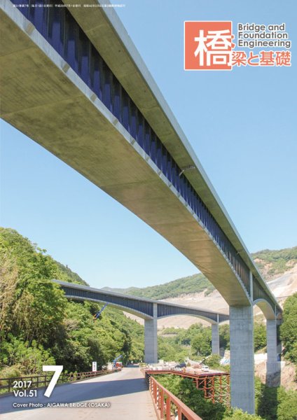 橋梁と基礎 2017年7月号 (発売日2017年07月10日) 表紙