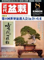 月刊 近代盆栽 2017年8月号 表紙