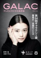GALAC（ぎゃらく） 2017年8月号 表紙