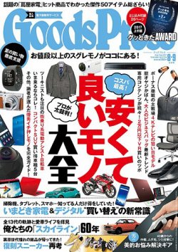 月刊GoodsPress（グッズプレス） 2017年8月・9月合併号 (発売日2017年07月06日) 表紙