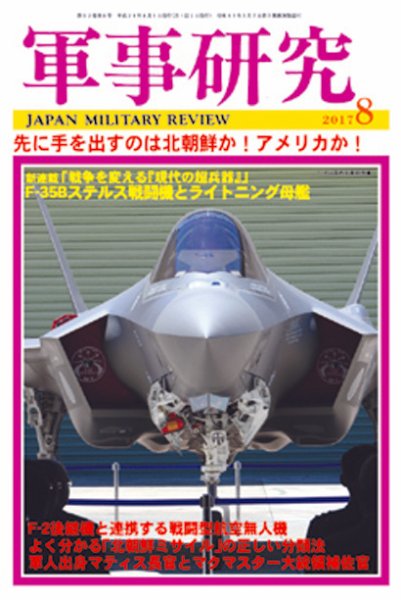 軍事研究 2017年8月号 (発売日2017年07月10日) 表紙