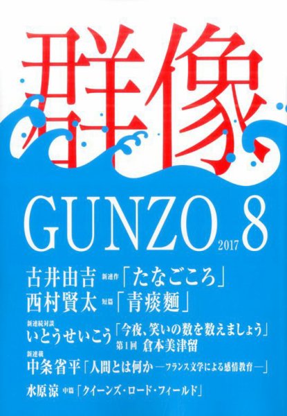 群像 2017年8月号 (発売日2017年07月07日) 表紙