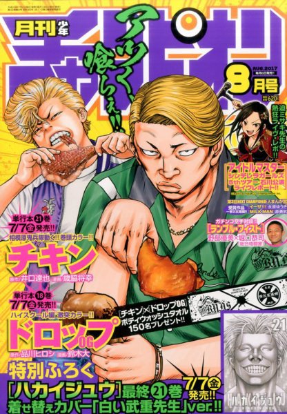月刊 少年チャンピオン 2017年8月号 (発売日2017年07月06日) 表紙