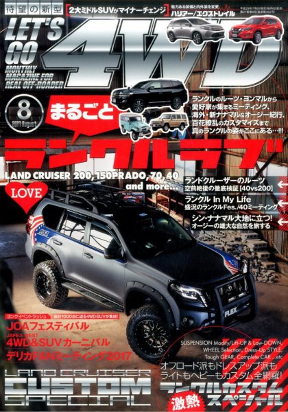 レッツゴー4WD 2017年8月号 (発売日2017年07月06日) 表紙