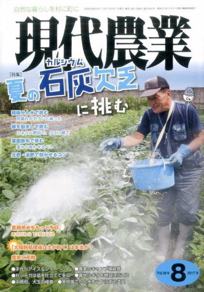 現代農業 2017年8月号 (発売日2017年07月05日) 表紙