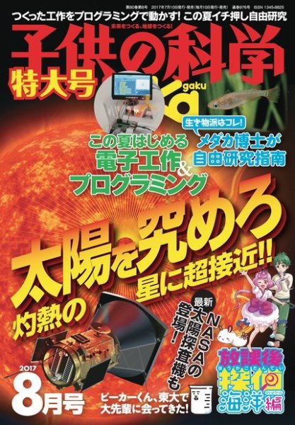 子供の科学 2017年8月号 (発売日2017年07月10日) 表紙