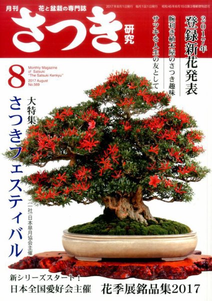 さつき研究 2017年8月号 (発売日2017年07月05日) 表紙