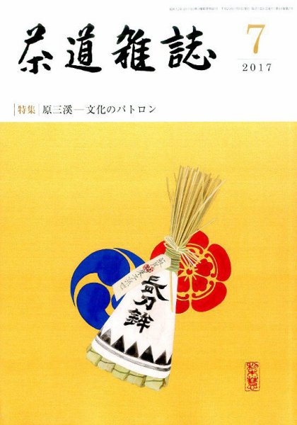 茶道雑誌 2017年7月号 (発売日2017年07月03日) 表紙