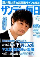 サンデー毎日 2017年7/16号 表紙