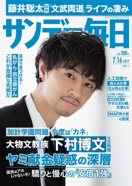 サンデー毎日 2017年7/16号 (発売日2017年07月04日) 表紙