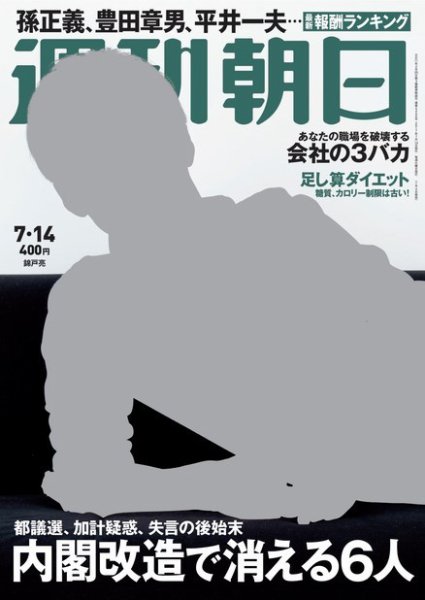 週刊朝日 2017年7/14号 (発売日2017年07月04日) 表紙