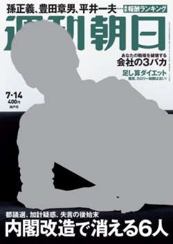 週刊朝日 2017年7/14号 (発売日2017年07月04日) 表紙