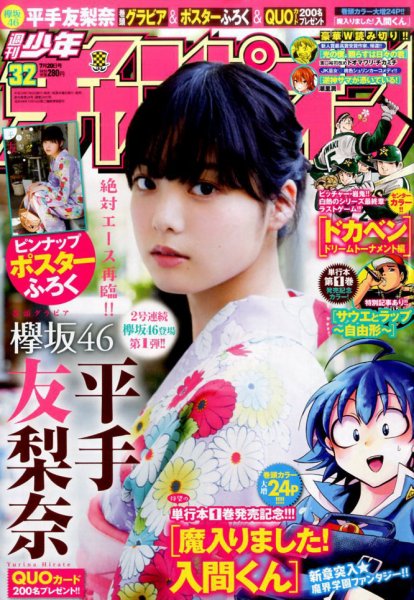 週刊少年チャンピオン 2017年7/20号 (発売日2017年07月06日) 表紙