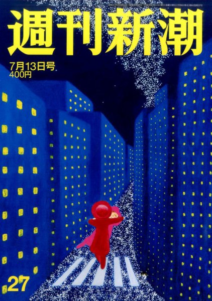 週刊新潮 2017年7/13号 (発売日2017年07月06日) 表紙