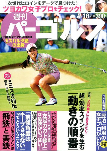 週刊 パーゴルフ 7/18号 (発売日2017年07月04日) | 雑誌/電子書籍/定期