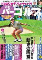 週刊 パーゴルフ 7/18号 (発売日2017年07月04日) | 雑誌/電子書籍/定期