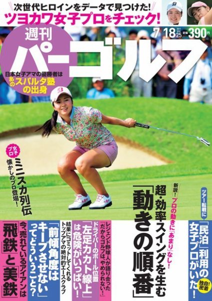 週刊 パーゴルフ 7/18号 (発売日2017年07月04日) 表紙