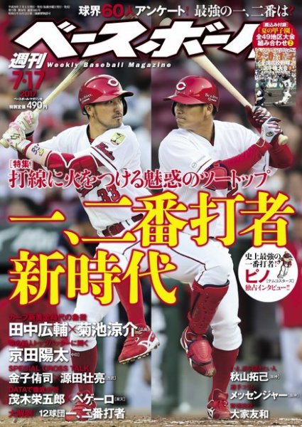 週刊ベースボール 2017年7/17号 (発売日2017年07月05日) 表紙