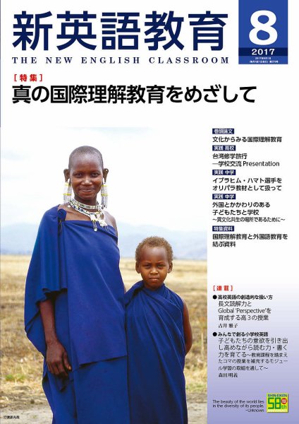 新英語教育 2017年8月号 (発売日2017年07月10日) 表紙