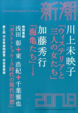 新潮 2017年8月号 (発売日2017年07月07日) 表紙