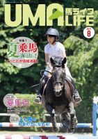 UMA LIFE（ウマライフ） 2017年8月号 表紙