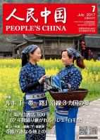 人民中国 2017年7月号 表紙