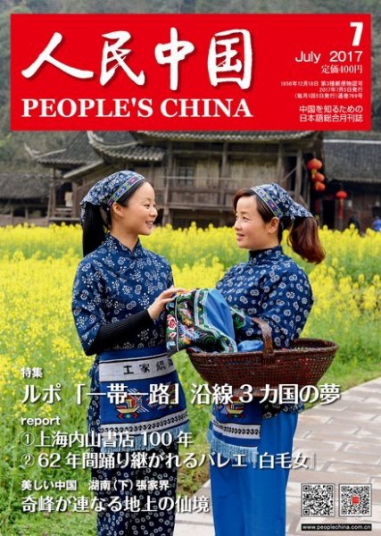 人民中国 2017年7月号 (発売日2017年07月10日) 表紙