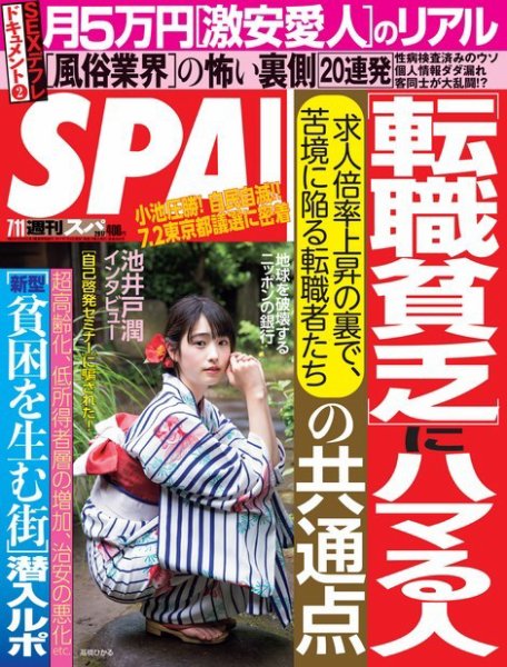 SPA！（スパ） 2017年7/11号 (発売日2017年07月04日) 表紙