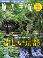 旅の手帖 2017年8月号 表紙
