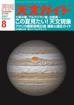 天文ガイド 2017年8月号 (発売日2017年07月05日) 表紙