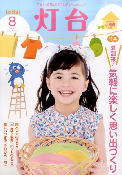 灯台 2017年8月号 (発売日2017年07月10日) 表紙