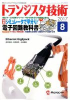 トランジスタ技術 2017年8月号 表紙