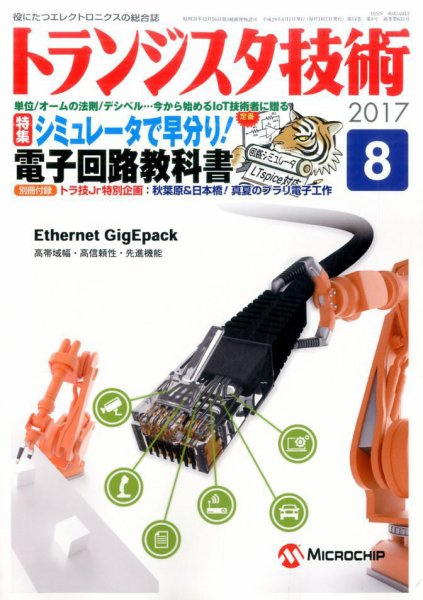 トランジスタ技術 2017年8月号 (発売日2017年07月10日) 表紙