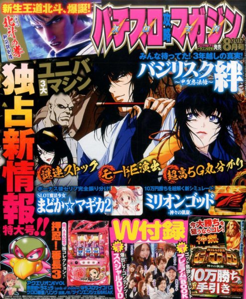 パチスロ攻略マガジン 2017年8月号 (発売日2017年07月07日) 表紙
