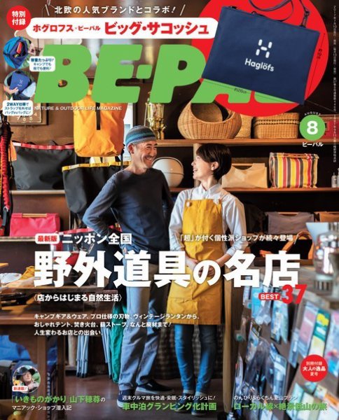 BE-PAL（ビーパル） 2017年8月号 (発売日2017年07月10日) 表紙