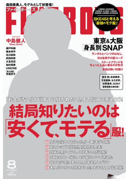 FINEBOYS（ファインボーイズ） 2017年8月号 (発売日2017年07月10日) 表紙