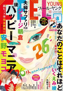 フィールヤング 2017年8月号 (発売日2017年07月07日) 表紙