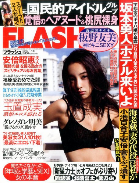 FLASH（フラッシュ） 2017年7/18号 (発売日2017年07月04日) 表紙