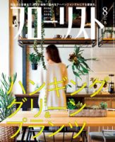 フローリスト 2017年8月号 (発売日2017年07月07日) 表紙