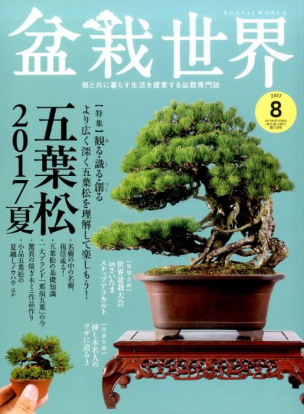 盆栽世界 2017年8月号 (発売日2017年07月04日) 表紙