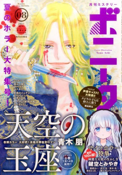 ミステリーボニータ 2017年8月号 (発売日2017年07月06日) 表紙