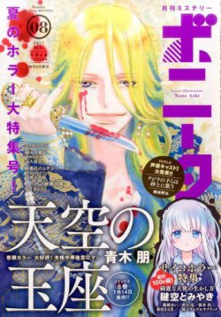 ミステリーボニータ 17年8月号 発売日17年07月06日 雑誌 定期購読の予約はfujisan