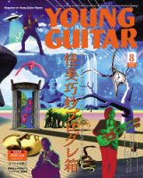 YOUNG GUITAR（ヤングギター） 2017年8月号 表紙