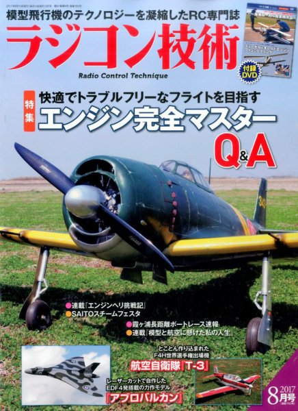 ラジコン技術 2017年8月号 (発売日2017年07月10日) 表紙