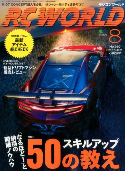 RC WORLD（ラジコンワールド） 2017年8月号 (発売日2017年07月04日) 表紙